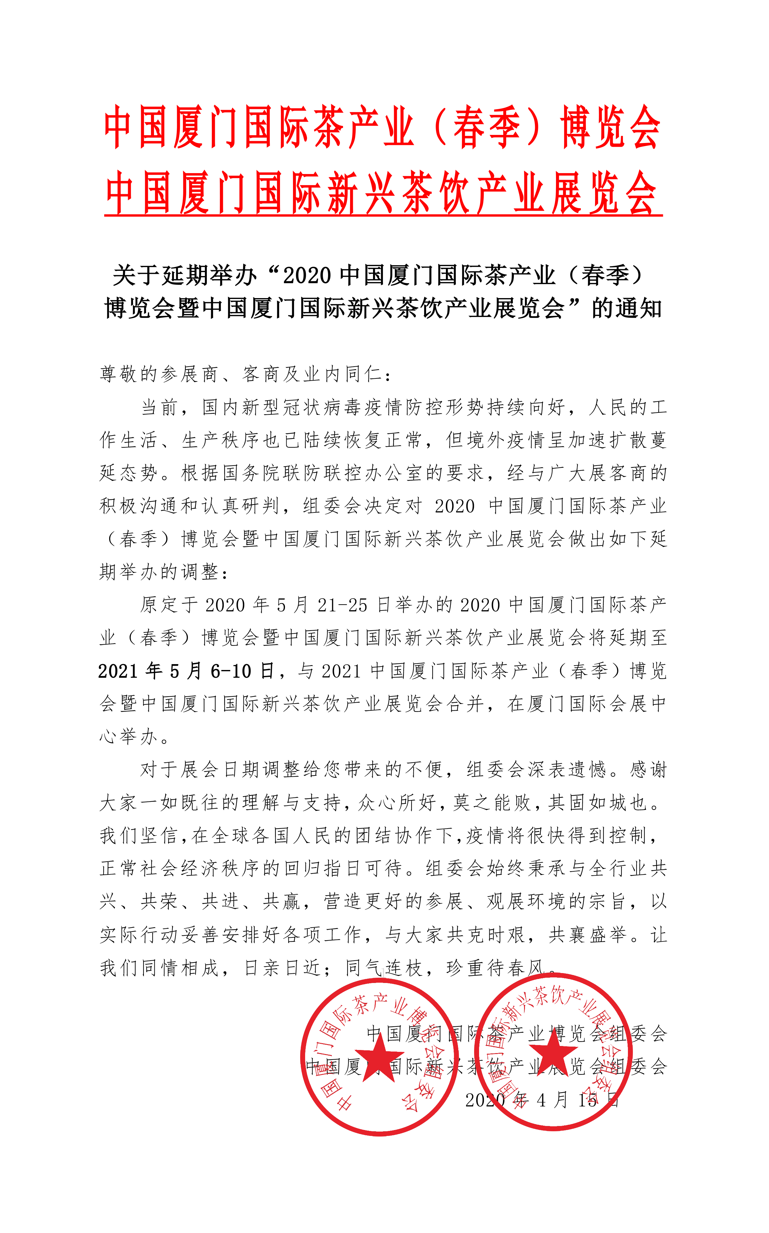 關于延期舉辦“2020中國廈門國際茶產業（春季）博覽會暨中國廈門國際新興茶飲產業展覽會”的通知 展會排期 第1張