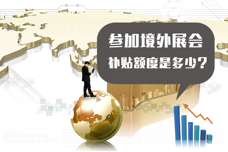 海外展會(huì)補(bǔ)貼可以補(bǔ)多少？ 展覽知識(shí) 第1張